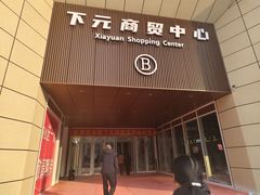 -下元商贸城(和平南路店)