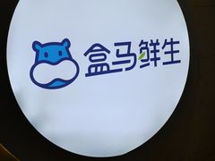 -盒马鲜生(皇庭广场店)