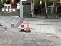 -五大金刚(九街店)