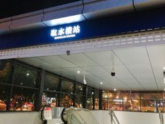 -取水楼(地铁站)