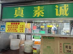 -真素诚·清真(新华路店)