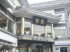 -怡园饭店-餐厅(四望亭店)