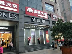 门面-傣妹火锅(南京东路一店)