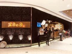 -黑牛の店·和牛烧肉(合生汇店)