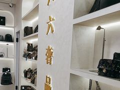 -六六奢品·vintage中古·回收二手奢侈品包包手表首饰(环球港店)