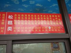 -非遗近水楼糕团(景德路店)