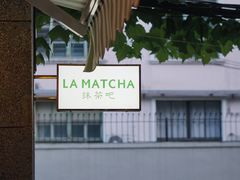 -LA MATCHA抹茶吧(进贤路店)