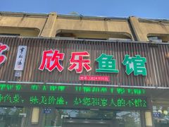 门面-全乐鱼馆·淳牌有机鱼直营店