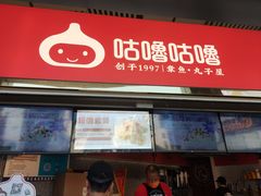 -咕噜咕噜·章鱼小丸子(西湖路店)