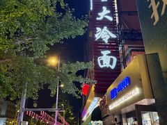 -西塔大冷面(市府大路店)