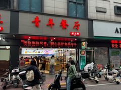 -青年实验餐厅(金山校区福建农林大学店)