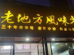 -老地方风味餐厅(江南路店)