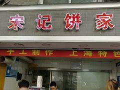 门面-宋记饼家(石门二路店)