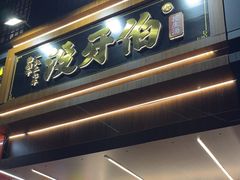 -没牙伯花生汤店(老药洲店)