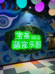 -宝燕乐园(闵行旗舰店)