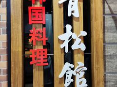 门面-青松馆韩国料理(香港中路佳世客店)