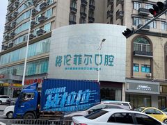 -深圳富茂格伦菲尔口腔门诊部(龙华清湖总院)