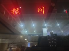 -银川河东国际机场
