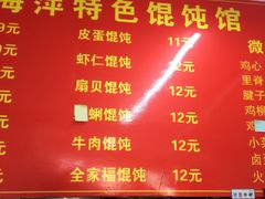 -海萍馄饨(湖北路店)