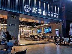 门面-野萃山·潮汕厚果汁(十亩地店)