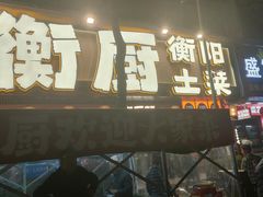 -衡厨·衡阳土菜(中南店)