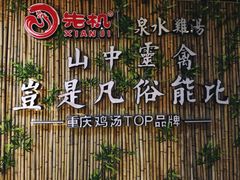 -先机®·泉水鸡汤(七星岗店)