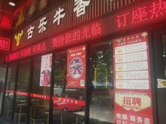 门面-古乐牛香·鲜牛肉牛杂火锅(五一中路店)