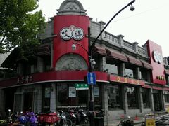 门头-咬不得高祖生煎·简餐(高银街店)
