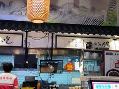 -荔银肠粉·非遗手藝(夫子庙店)