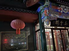 -泰丰楼(前门西大街店)