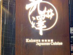 门面-九井澤精致料理(金茂店)
