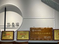 -忆秦园小笼包(惠山古镇总店)