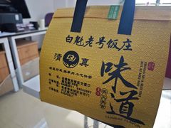 -白魁老号饭庄(安内店)