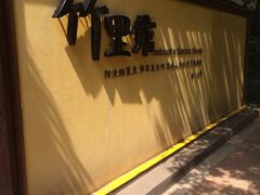 iphone_upload_pic-新竹里馆·花园餐厅(兴苑路店)