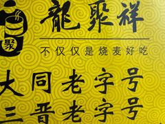 -龍聚祥烧麦馆(万达店)