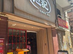 -池记(尖沙咀店)