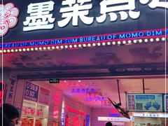 门面-墨茉点心局(国金街店)