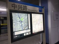 -中兴路(地铁站)