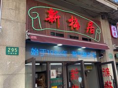 -新梅居(宁海东路店)