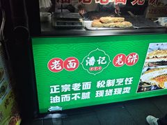 -潘记老面羌饼