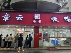 -章云板鸭(总店)