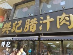 -樊记腊汁肉(竹笆市总店)