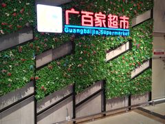 -广百家超市(大东海店)
