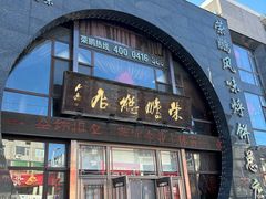 门面-荣鹏风味烀饼总店