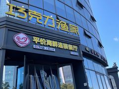 -巧克力渔家.小船海鲜胶东菜(万平口店)