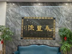 -永丰源大酒店(人民中路店)