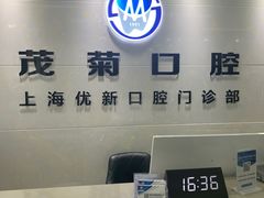 -茂菊口腔连锁(浦东南路店)