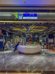 -反弹蹦床公园·亲子乐园·团建·派对(中庚漫游城店)