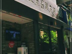 门面-清真盛志望麻酱酿皮·非遗老字号