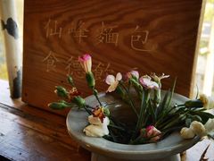 -仙峰天然面包(迎宾路店)